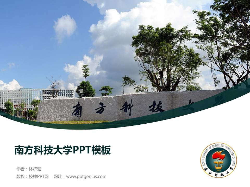 南方科技大学毕业论文答辩PPT模板下载4:3格式PPT封面效果预览图