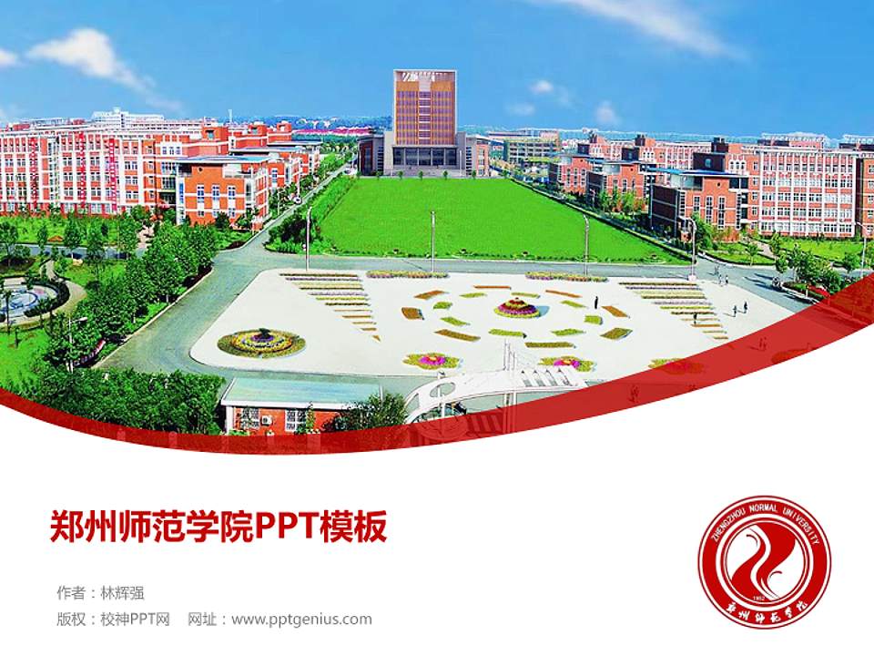 郑州师范学院毕业论文答辩PPT模板下载4:3格式PPT封面效果预览图