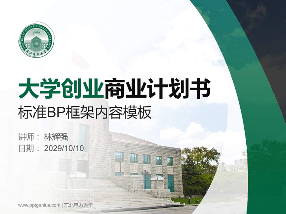 东北电力大学专用全国大学生互联网+创新创业大赛计划书/路演/网评PPT模板4:3格式PPT封面效果预览图