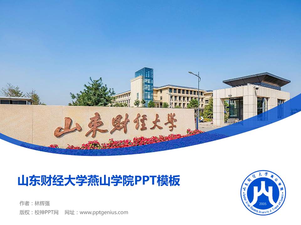 山东财经大学燕山学院毕业论文答辩PPT模板下载4:3格式PPT封面效果预览图