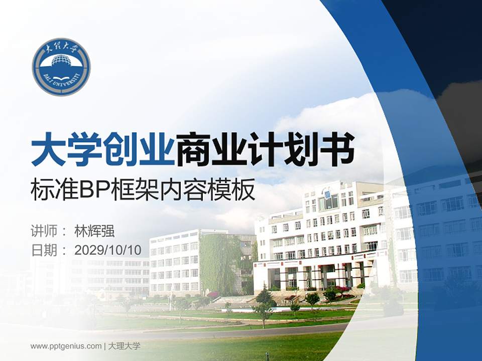 大理大学专用全国大学生互联网+创新创业大赛计划书/路演/网评PPT模板4:3格式PPT封面效果预览图