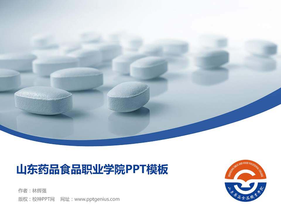 山东药品食品职业学院毕业论文答辩PPT模板下载4:3格式PPT封面效果预览图