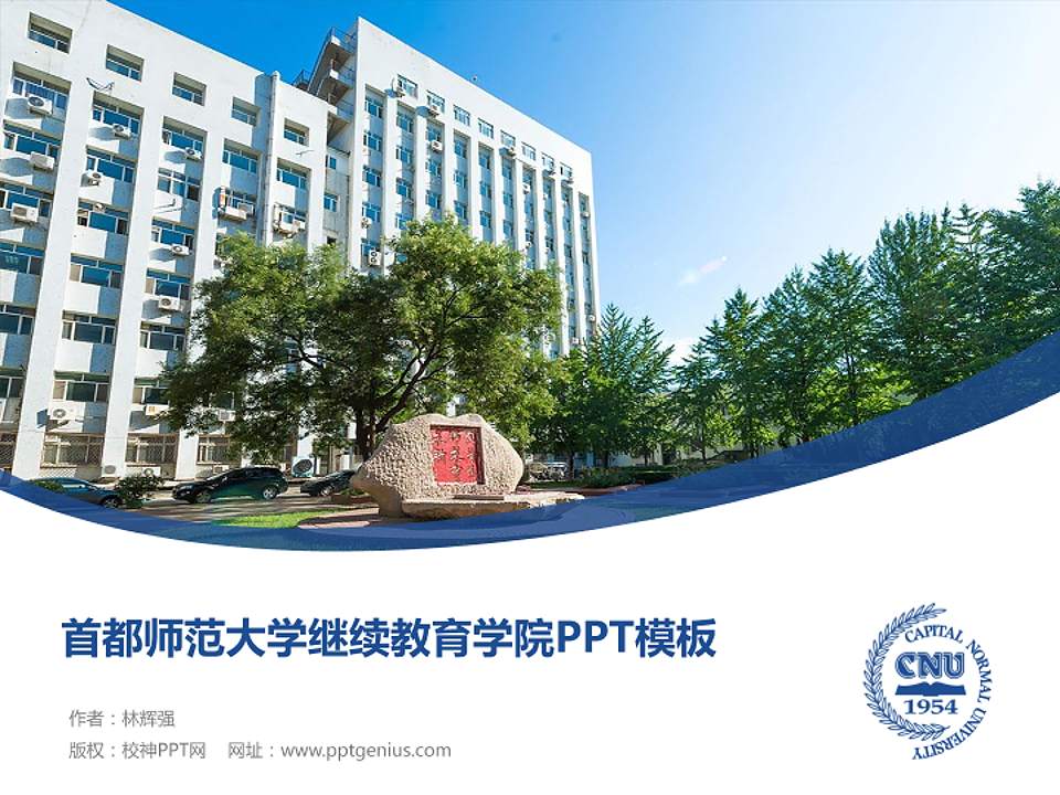 首都师范大学继续教育学院毕业论文答辩PPT模板下载4:3格式PPT封面效果预览图