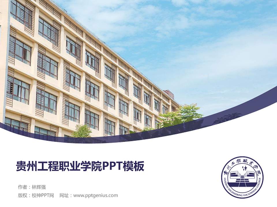 贵州工程职业学院毕业论文答辩PPT模板下载4:3格式PPT封面效果预览图