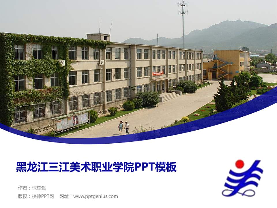 黑龙江三江美术职业学院毕业论文答辩PPT模板下载4:3格式PPT封面效果预览图