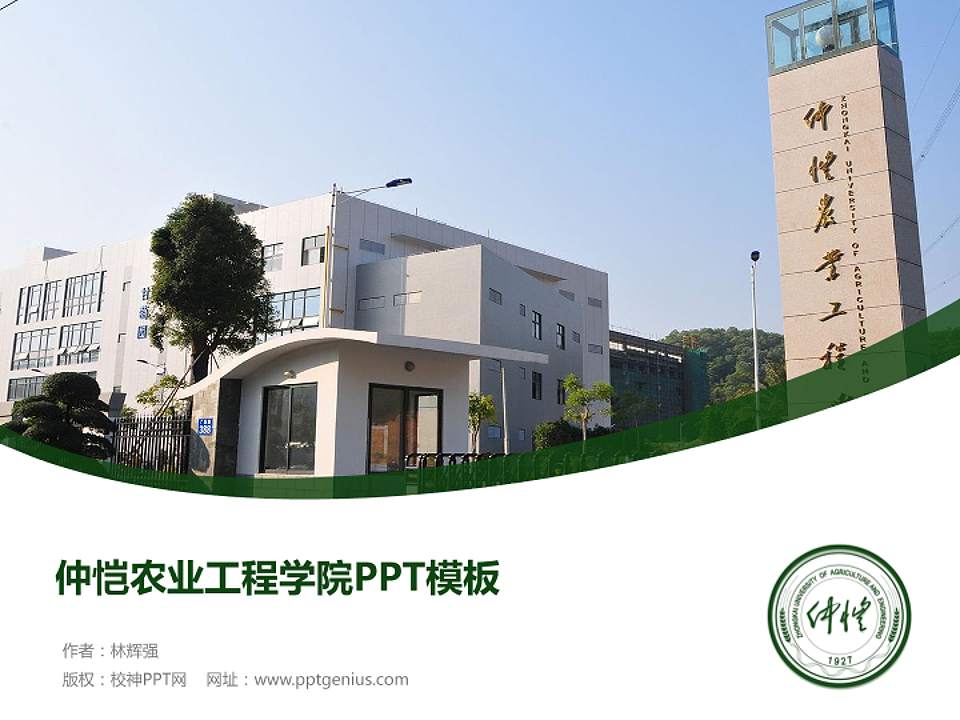 仲恺农业工程学院毕业论文答辩PPT模板下载4:3格式PPT封面效果预览图