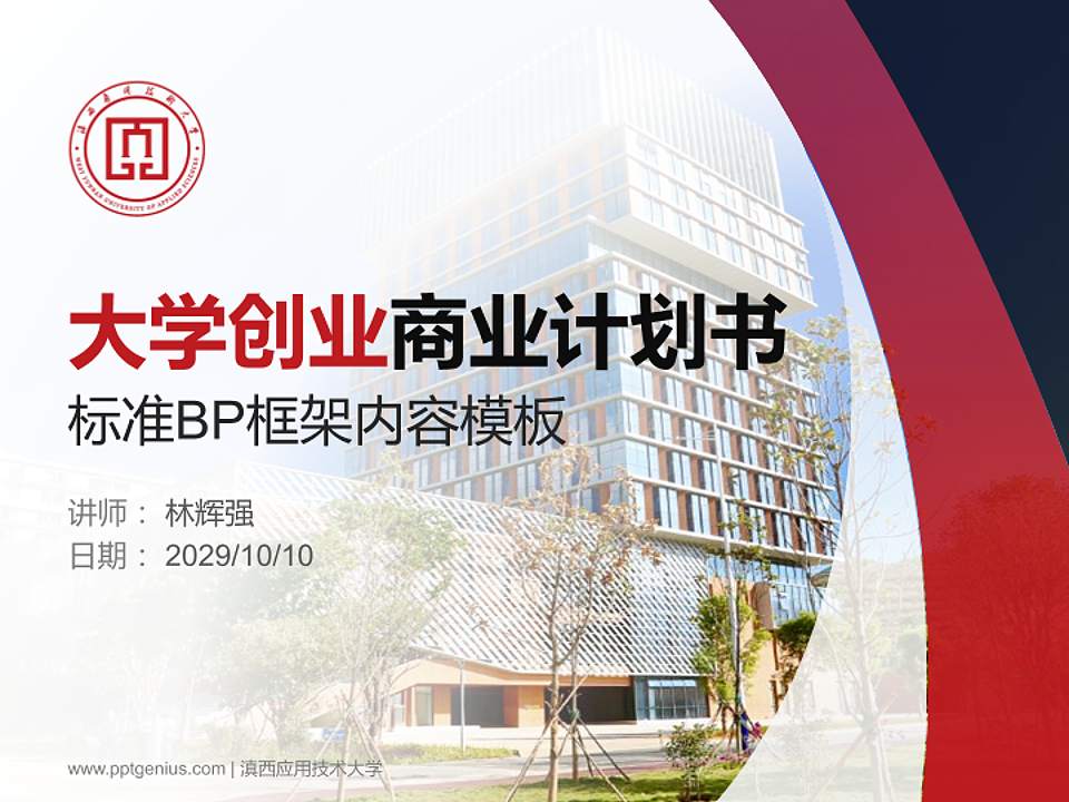 滇西应用技术大学专用全国大学生互联网+创新创业大赛计划书/路演/网评PPT模板4:3格式PPT封面效果预览图