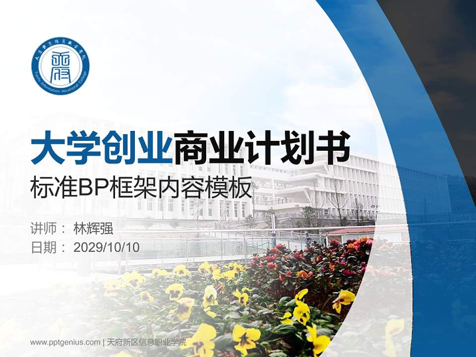 天府新区信息职业学院专用全国大学生互联网+创新创业大赛计划书/路演/网评PPT模板4:3格式PPT封面效果预览图