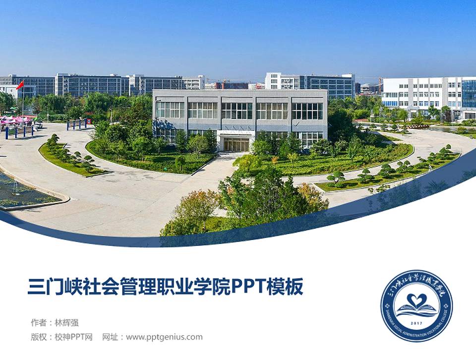 三门峡社会管理职业学院毕业论文答辩PPT模板下载4:3格式PPT封面效果预览图