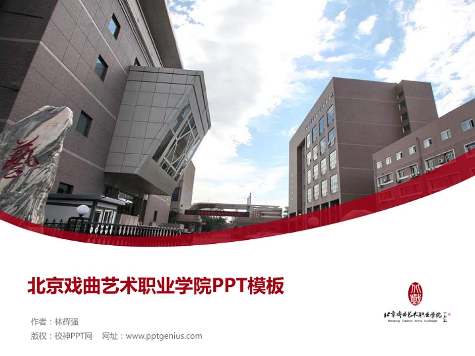 北京戏曲艺术职业学院毕业论文答辩PPT模板下载4:3格式PPT封面效果预览图