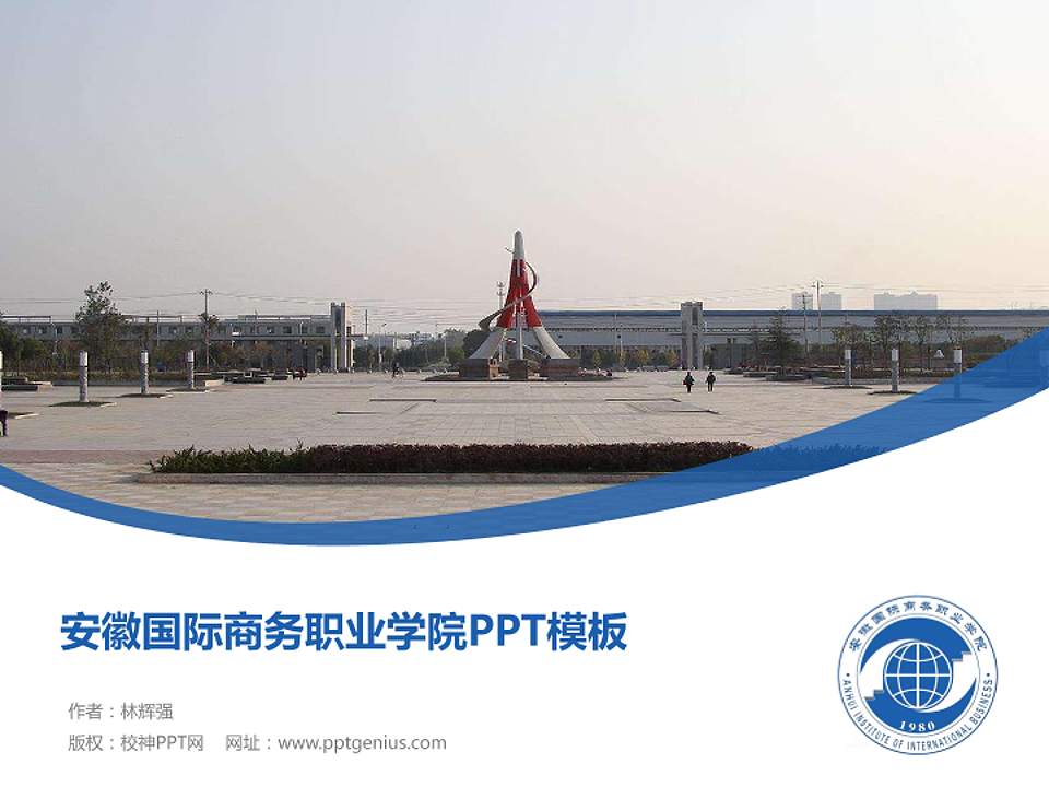 安徽国际商务职业学院毕业论文答辩PPT模板下载4:3格式PPT封面效果预览图