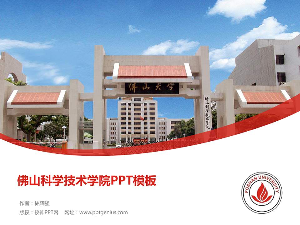 佛山科学技术学院毕业论文答辩PPT模板下载4:3格式PPT封面效果预览图