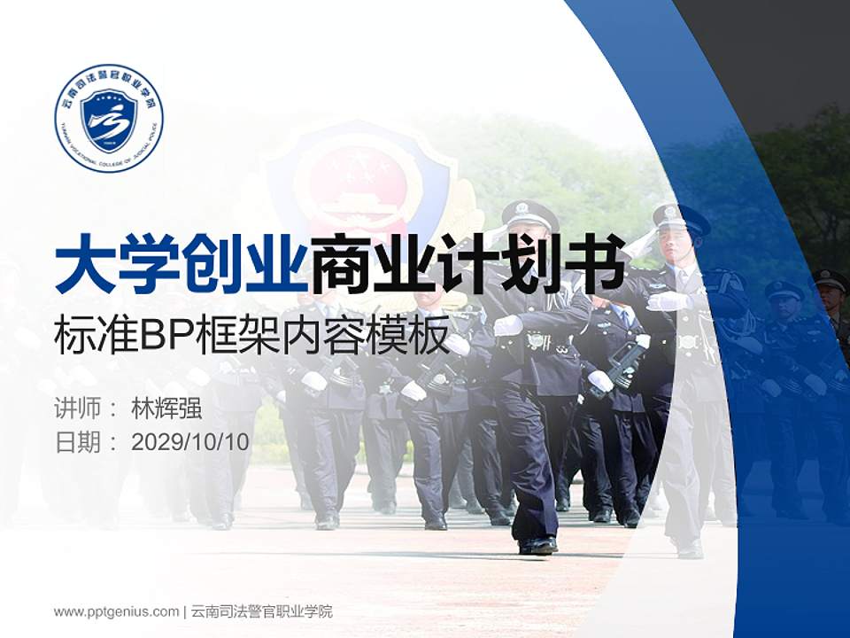 云南司法警官职业学院专用全国大学生互联网+创新创业大赛计划书/路演/网评PPT模板4:3格式PPT封面效果预览图