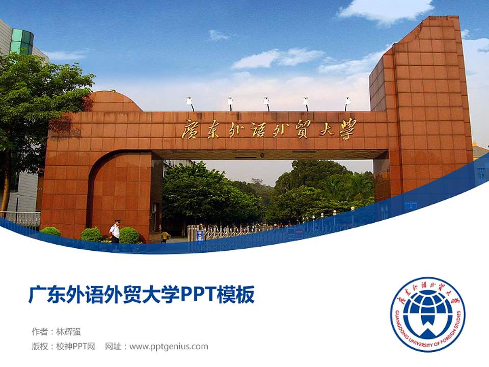 广东外语外贸大学毕业论文答辩PPT模板下载4:3格式PPT封面效果预览图