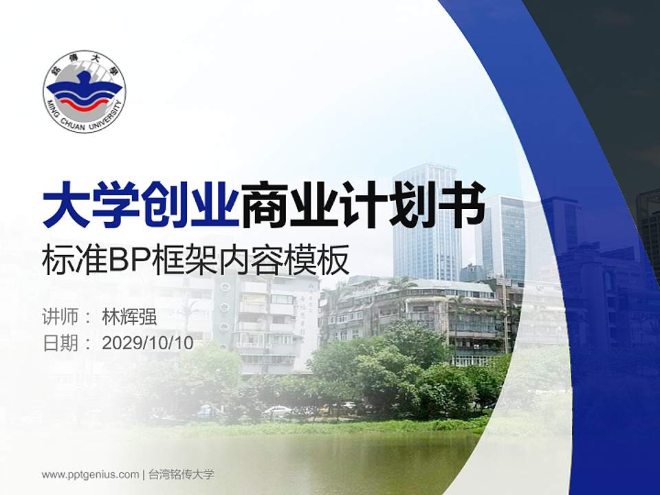 台湾铭传大学专用全国大学生互联网+创新创业大赛计划书/路演/网评PPT模板4:3格式PPT封面效果预览图