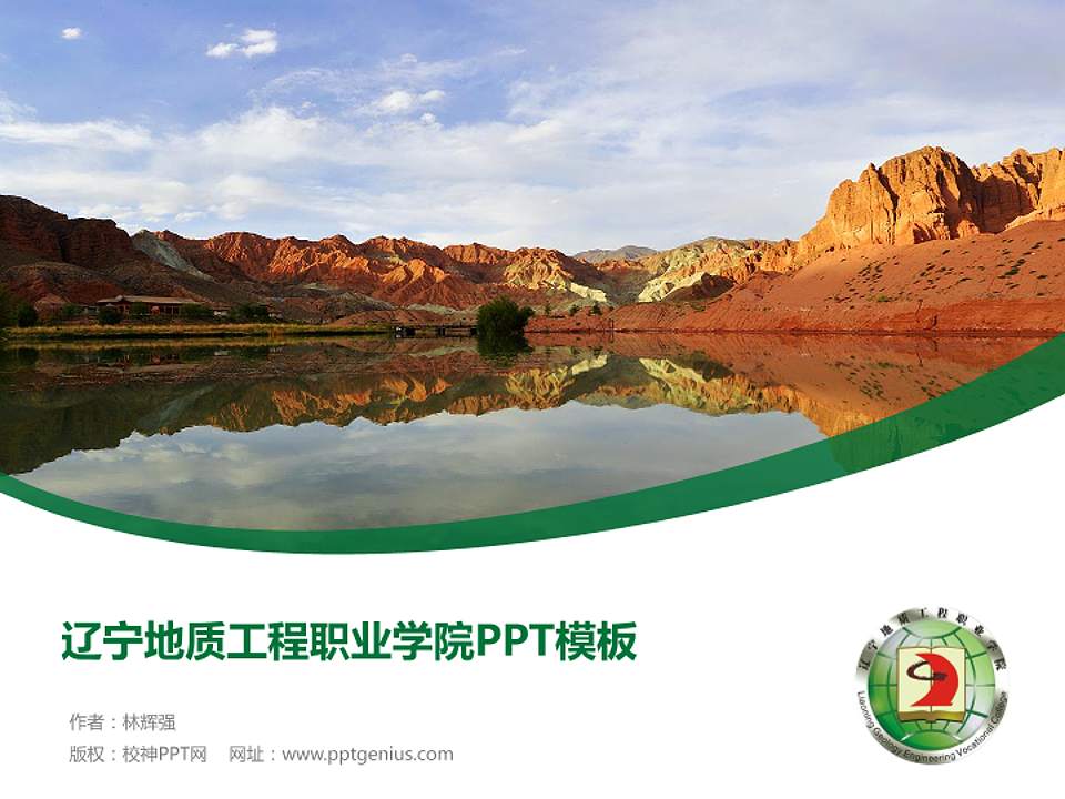 辽宁地质工程职业学院毕业论文答辩PPT模板下载4:3格式PPT封面效果预览图