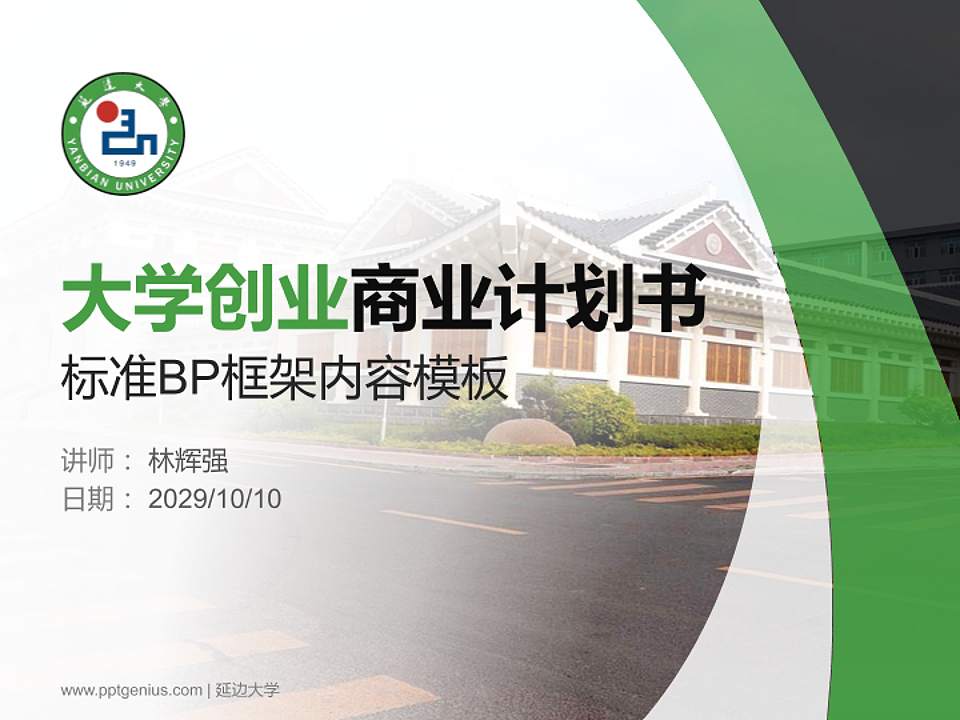 延边大学专用全国大学生互联网+创新创业大赛计划书/路演/网评PPT模板4:3格式PPT封面效果预览图