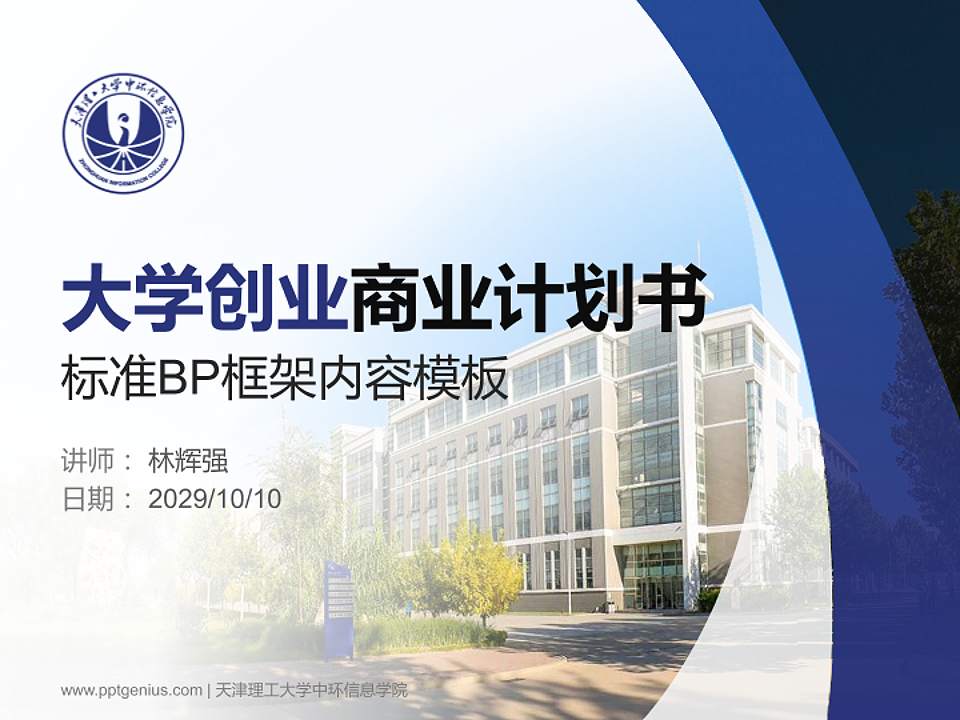 天津理工大学中环信息学院专用全国大学生互联网+创新创业大赛计划书/路演/网评PPT模板4:3格式PPT封面效果预览图