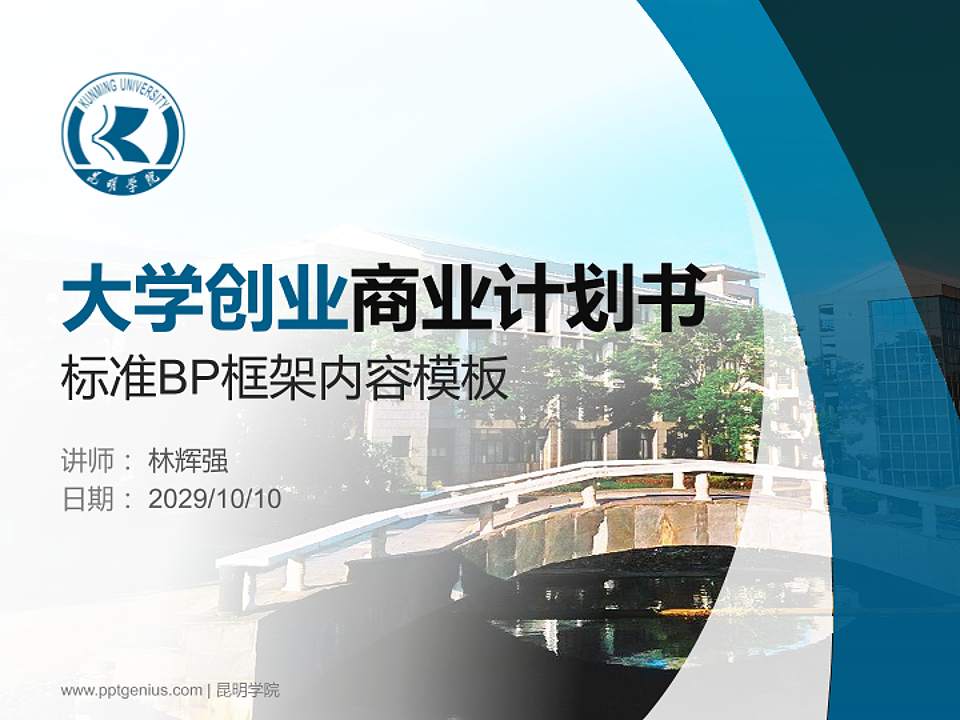 昆明学院专用全国大学生互联网+创新创业大赛计划书/路演/网评PPT模板4:3格式PPT封面效果预览图