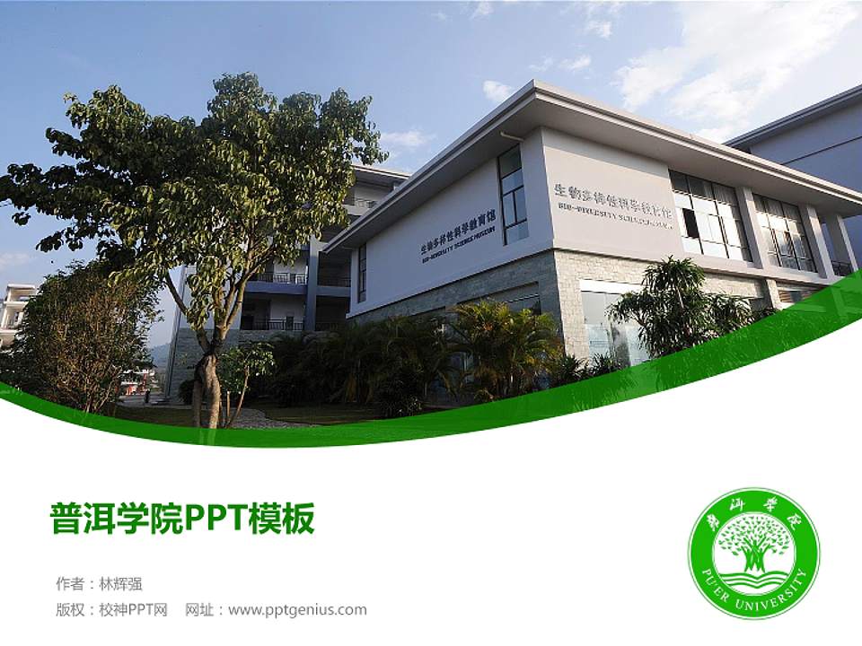 普洱学院毕业论文答辩PPT模板下载4:3格式PPT封面效果预览图