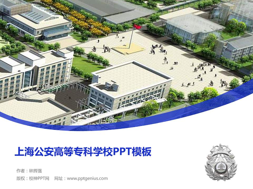 上海公安高等专科学校毕业论文答辩PPT模板下载4:3格式PPT封面效果预览图
