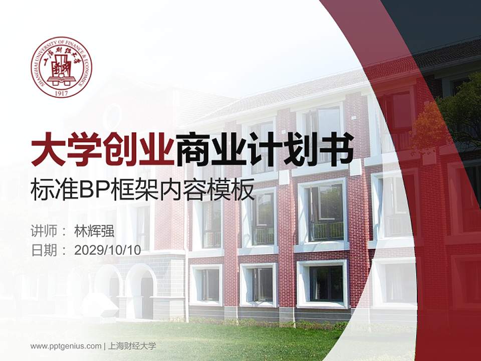 上海财经大学专用全国大学生互联网+创新创业大赛计划书/路演/网评PPT模板4:3格式PPT封面效果预览图