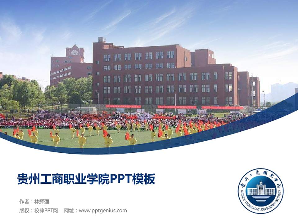 贵州工商职业学院毕业论文答辩PPT模板下载4:3格式PPT封面效果预览图