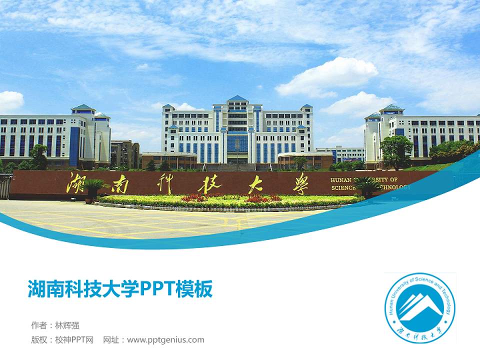 湖南科技大学毕业论文答辩PPT模板下载4:3格式PPT封面效果预览图