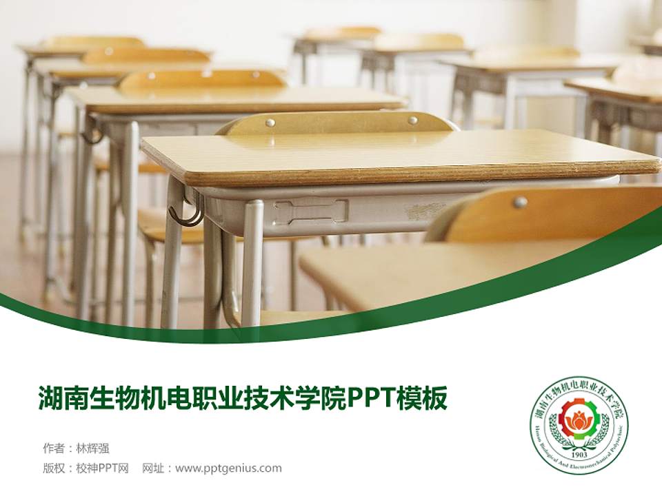 湖南生物机电职业技术学院毕业论文答辩PPT模板下载4:3格式PPT封面效果预览图