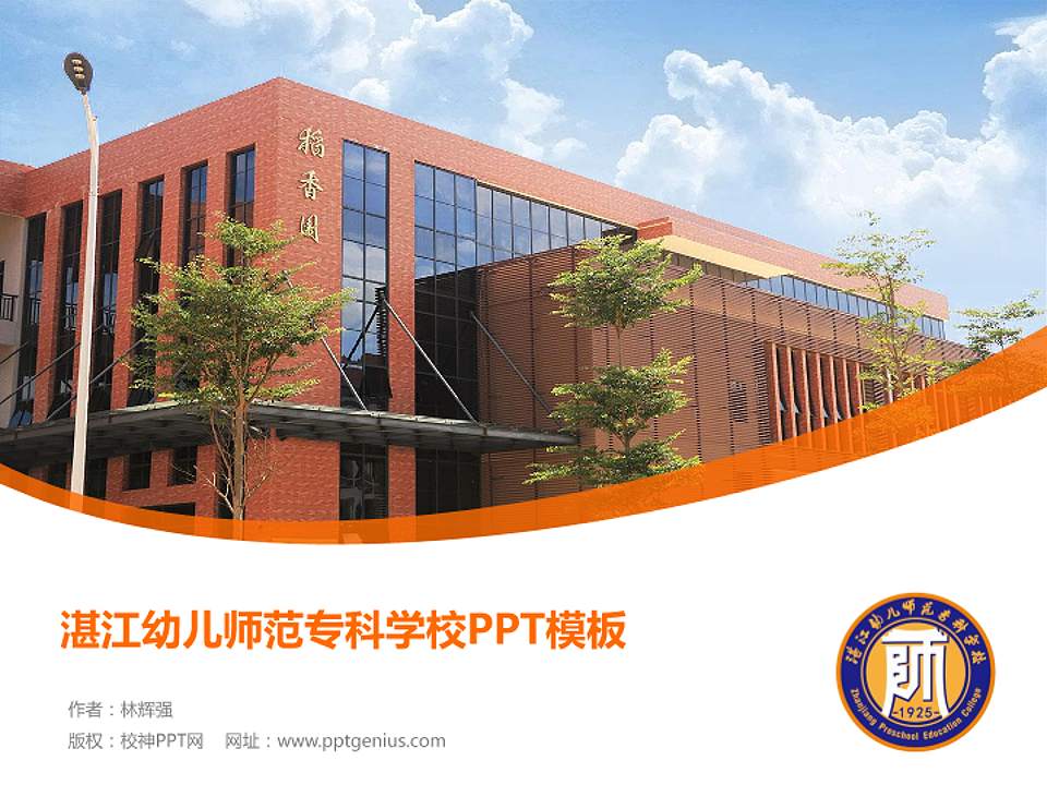 湛江幼儿师范专科学校毕业论文答辩PPT模板下载4:3格式PPT封面效果预览图