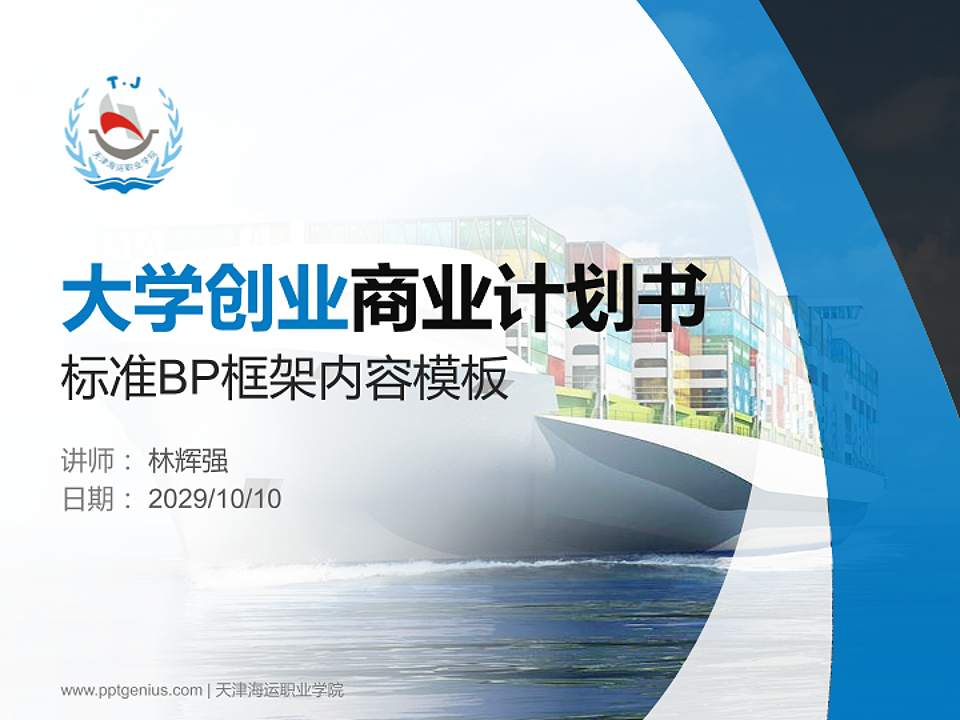 天津海运职业学院专用全国大学生互联网+创新创业大赛计划书/路演/网评PPT模板4:3格式PPT封面效果预览图