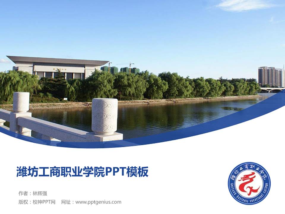 潍坊工商职业学院毕业论文答辩PPT模板下载4:3格式PPT封面效果预览图