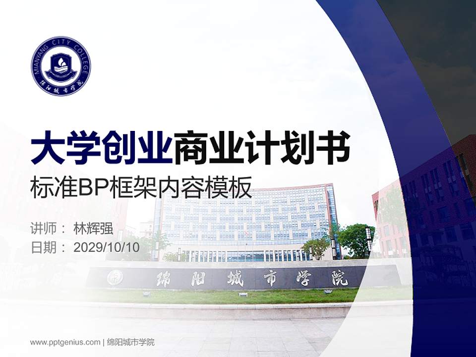 绵阳城市学院专用全国大学生互联网+创新创业大赛计划书/路演/网评PPT模板4:3格式PPT封面效果预览图