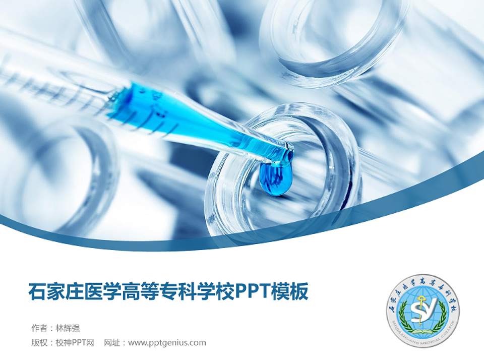 石家庄医学高等专科学校毕业论文答辩PPT模板下载4:3格式PPT封面效果预览图