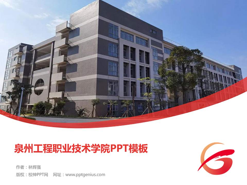 泉州工程职业技术学院毕业论文答辩PPT模板下载4:3格式PPT封面效果预览图