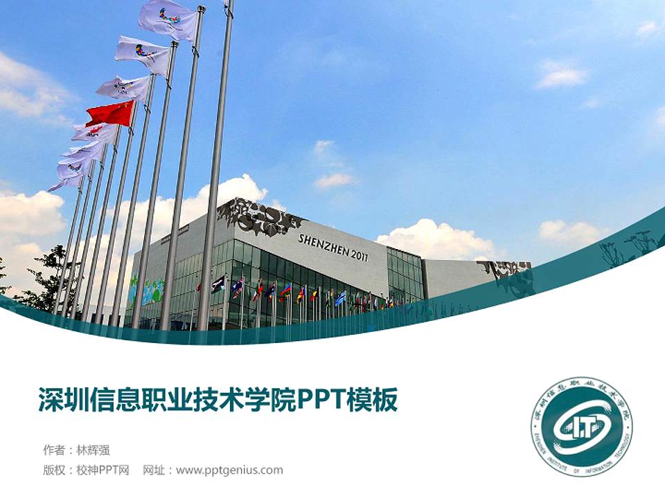 深圳信息职业技术学院毕业论文答辩PPT模板下载4:3格式PPT封面效果预览图