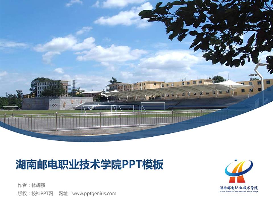 湖南邮电职业技术学院毕业论文答辩PPT模板下载4:3格式PPT封面效果预览图