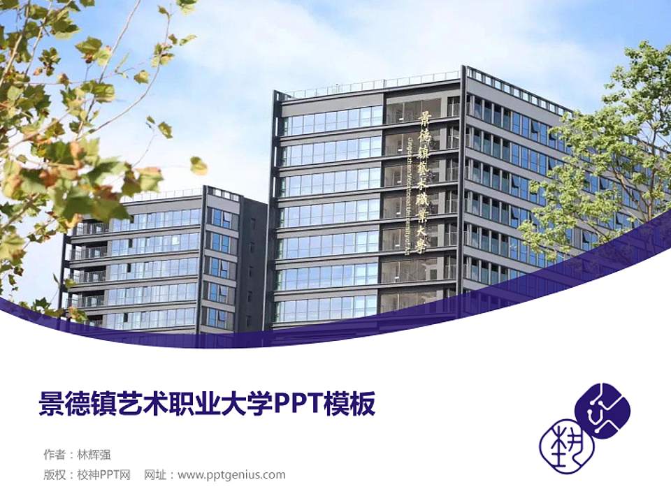 景德镇艺术职业大学毕业论文答辩PPT模板下载4:3格式PPT封面效果预览图