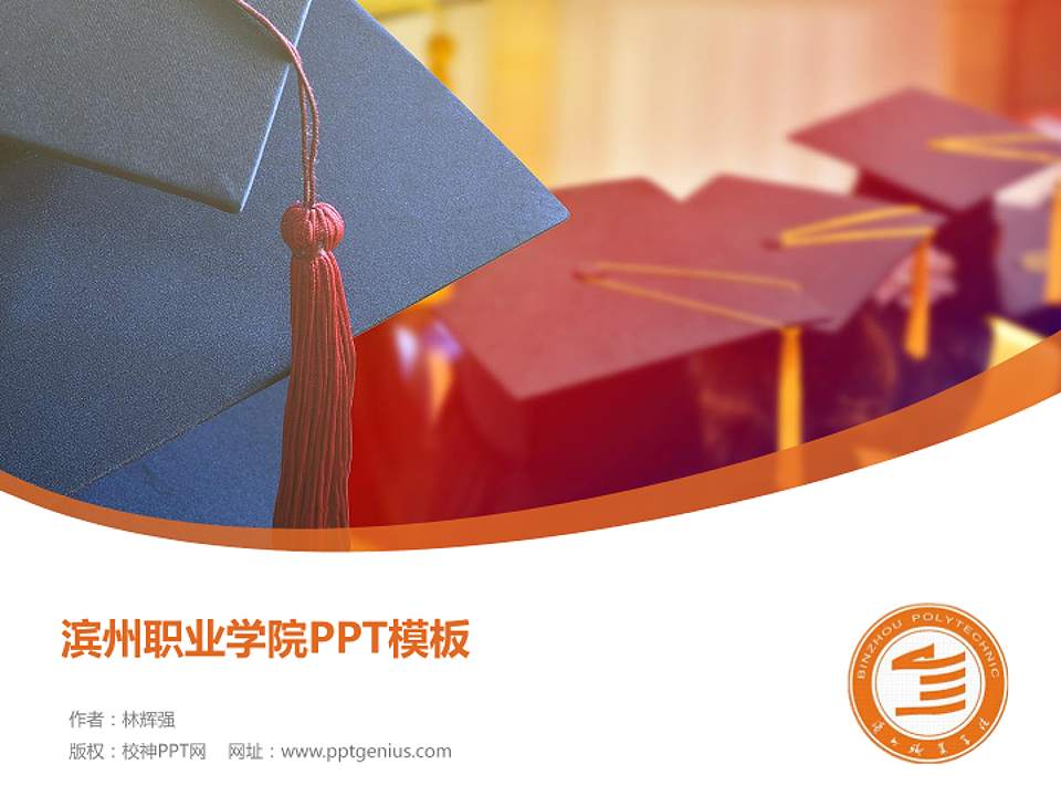 滨州职业学院毕业论文答辩PPT模板下载4:3格式PPT封面效果预览图