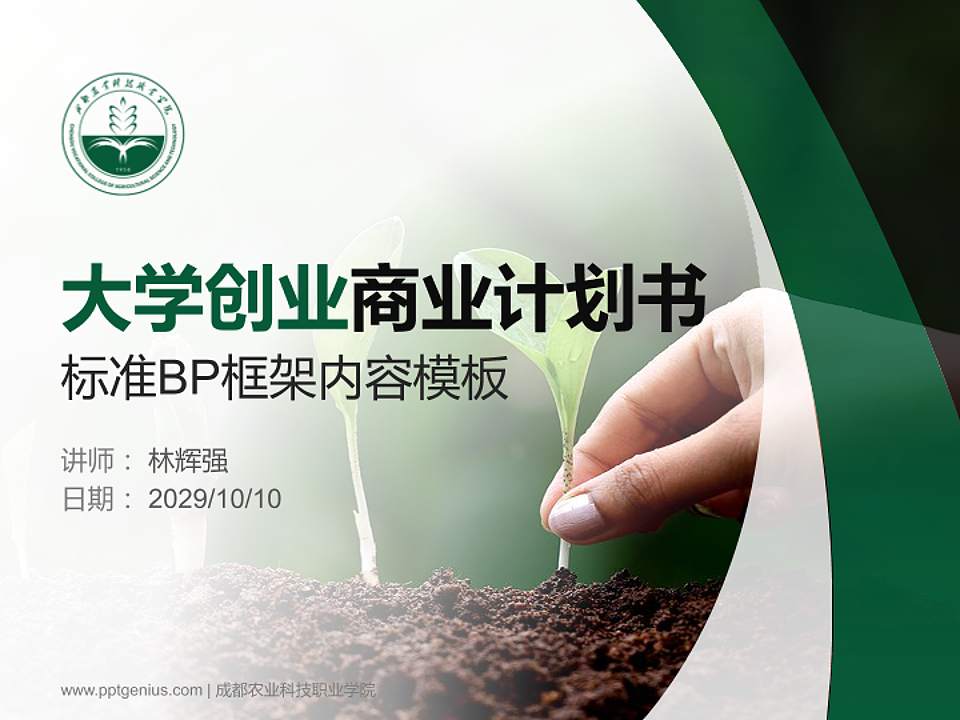 成都农业科技职业学院专用全国大学生互联网+创新创业大赛计划书/路演/网评PPT模板4:3格式PPT封面效果预览图