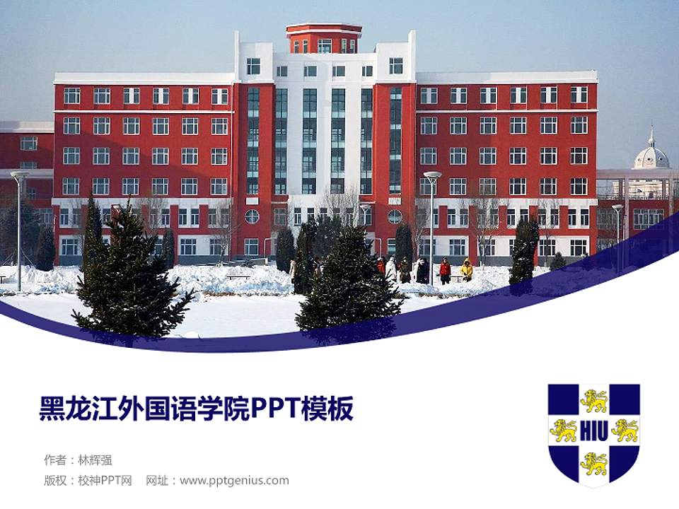 黑龙江外国语学院毕业论文答辩PPT模板下载4:3格式PPT封面效果预览图
