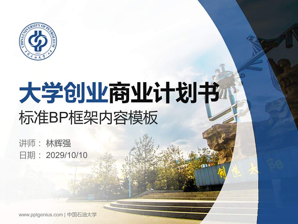 中国石油大学专用全国大学生互联网+创新创业大赛计划书/路演/网评PPT模板4:3格式PPT封面效果预览图