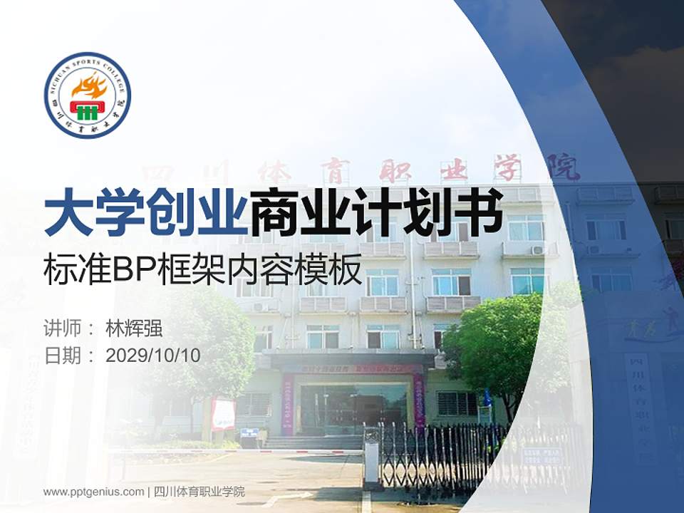 四川体育职业学院专用全国大学生互联网+创新创业大赛计划书/路演/网评PPT模板4:3格式PPT封面效果预览图