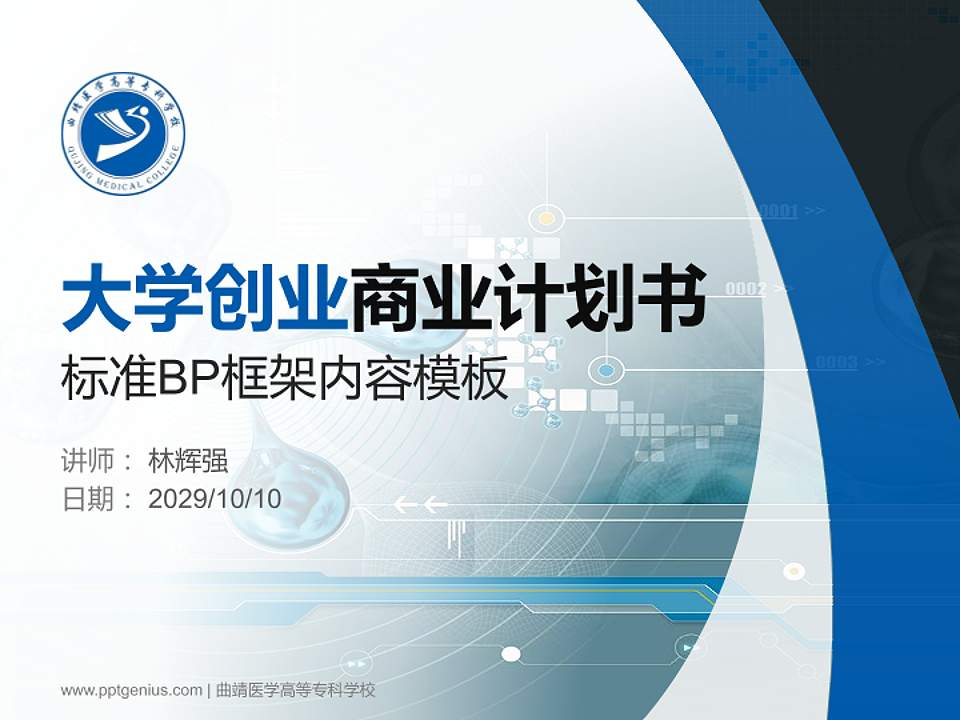 曲靖医学高等专科学校专用全国大学生互联网+创新创业大赛计划书/路演/网评PPT模板4:3格式PPT封面效果预览图