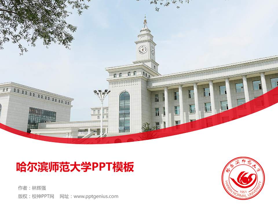 哈尔滨师范大学毕业论文答辩PPT模板下载4:3格式PPT封面效果预览图