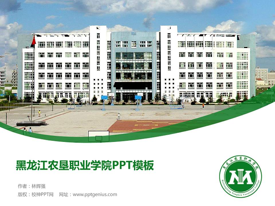 黑龙江农垦职业学院毕业论文答辩PPT模板下载4:3格式PPT封面效果预览图