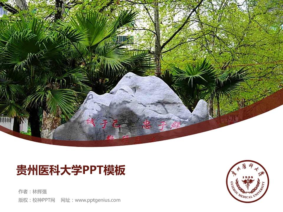 贵州医科大学毕业论文答辩PPT模板下载4:3格式PPT封面效果预览图