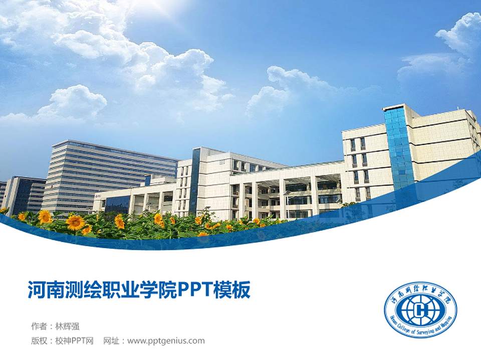 河南测绘职业学院毕业论文答辩PPT模板下载4:3格式PPT封面效果预览图