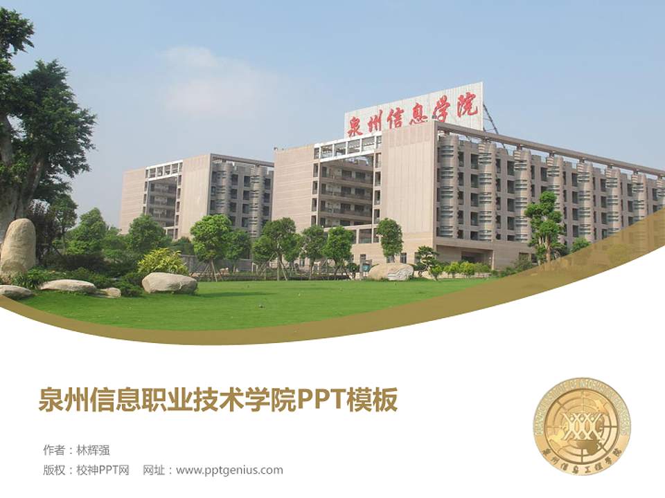 泉州信息职业技术学院毕业论文答辩PPT模板下载4:3格式PPT封面效果预览图