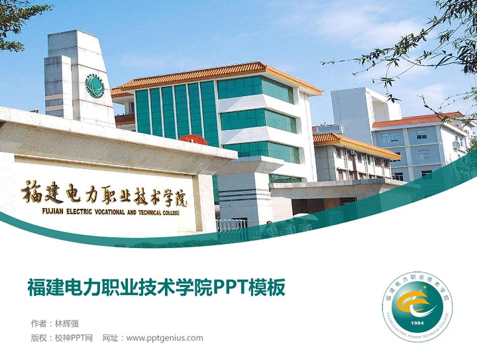 福建电力职业技术学院毕业论文答辩PPT模板下载4:3格式PPT封面效果预览图